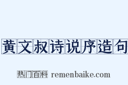 黄文叔诗说序造句是什么意思的图片